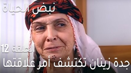 نبض الحياة الحلقة 12 - جدة زينان تكتشف أمر علاقتها بسوات