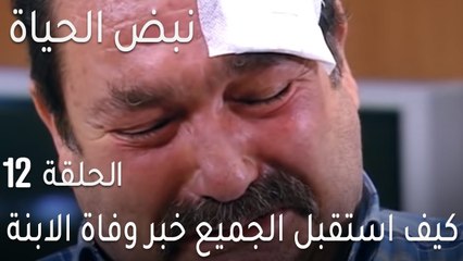 نبض الحياة الحلقة 12 - كيف استقبل الجميع خبر وفاة الابنة؟