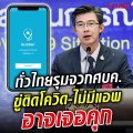 ทั่วไทยถล่มยับ!! 'หมอทวีศิลป์' เละ ขู่ถ้าติดโควิด-ไม่มีแอพไทยชนะ ผิด พ.ร.ก.ฉุกเฉิน อาจเจอคุก