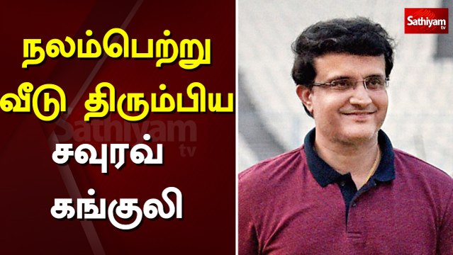 நலம்பெற்று வீடு திரும்பிய சவுரவ் கங்குலி | indian cricket | sourav ganguly