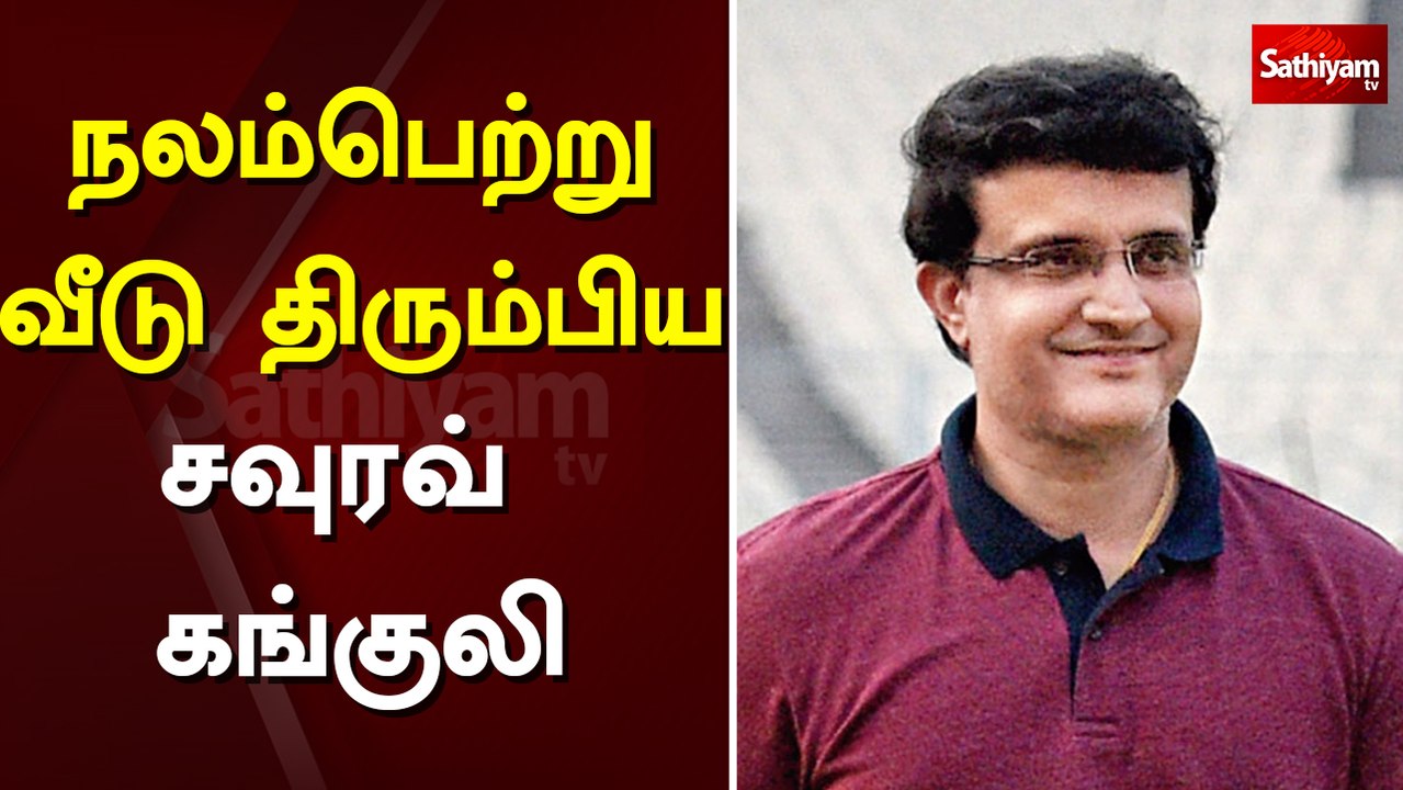 நலம்பெற்று வீடு திரும்பிய சவுரவ் கங்குலி | indian cricket | sourav ganguly