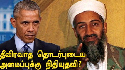 Obama நிர்வாகம் தீவிரவாத தொடர்புடைய அமைப்புக்கு நிதியுதவி.. வெளியான பகீர் தகவல் | Oneindia Tamil