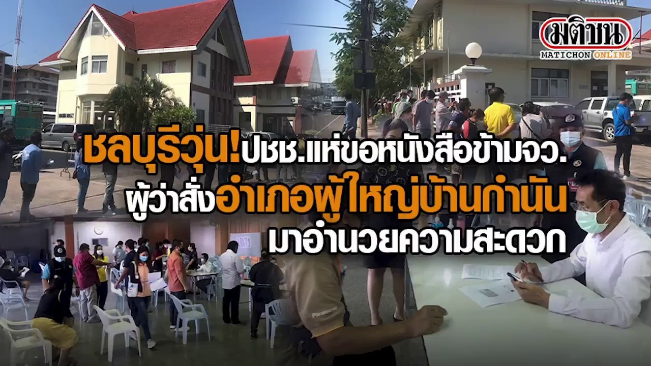 ชลบุรีวุ่นไม่เลิก! กว่า 300 คน ตากแดดขอหนังสือเดินทางข้ามจว. วอนให้ ‘กำนัน-ผู้ใหญ่บ้าน’ รับรองได้