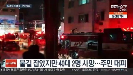 다세대 주택에서 화재…2명 사망·주민 대피