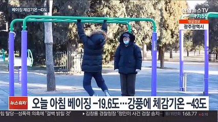 중국도 '막강 추위'…베이징 체감기온 -43도