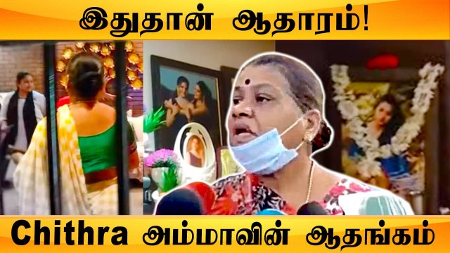 Chithra வீட்ல Barஆ? நியாயம் கிடைக்கும் என்கிட்ட ஆதாரம் இருக்கு - Filmibeat Tamil