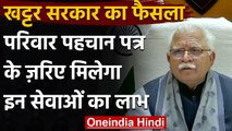 Haryana के CM Khattar का बड़ा ऐलान, अब परिवार पहचान पत्र से मिलेगा 544 सेवाओं का लाभ | वनइंडिया हिंदी