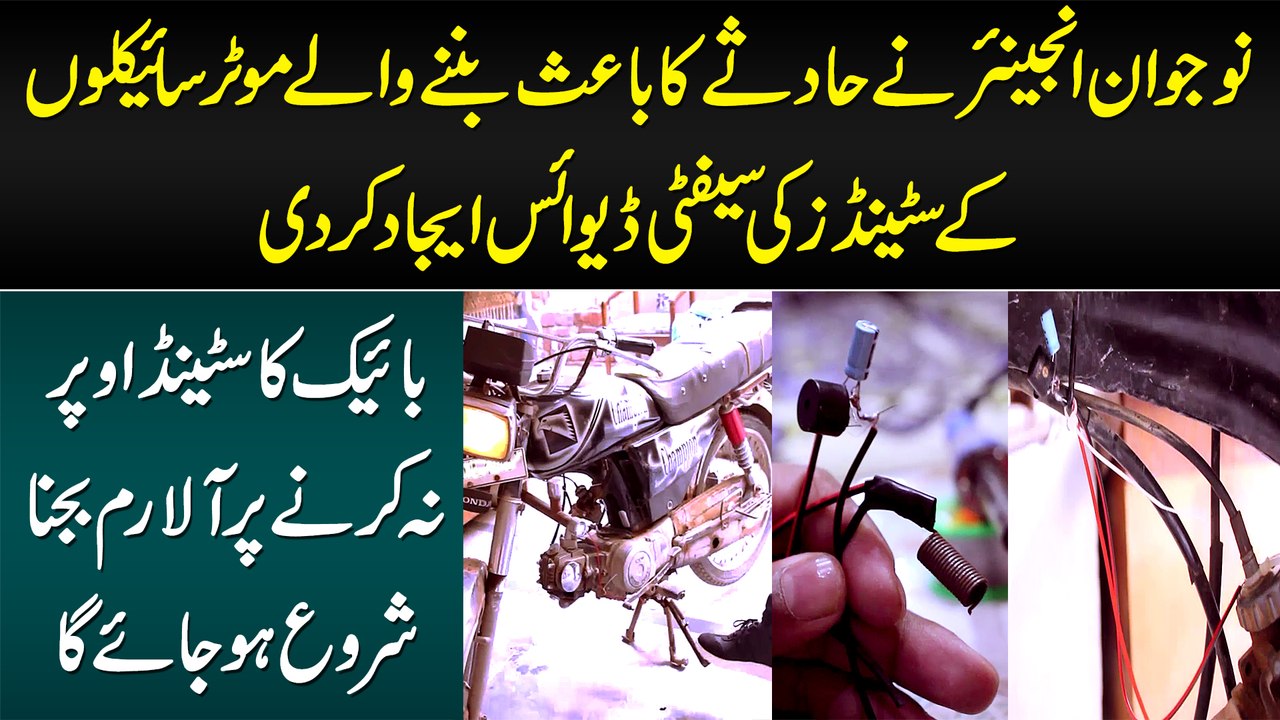 Naujawan Engineer Ne Bike Ke Stand Ki Safety Device Bana Li - Stand Na Uthane Per Alarm Bajay Ga