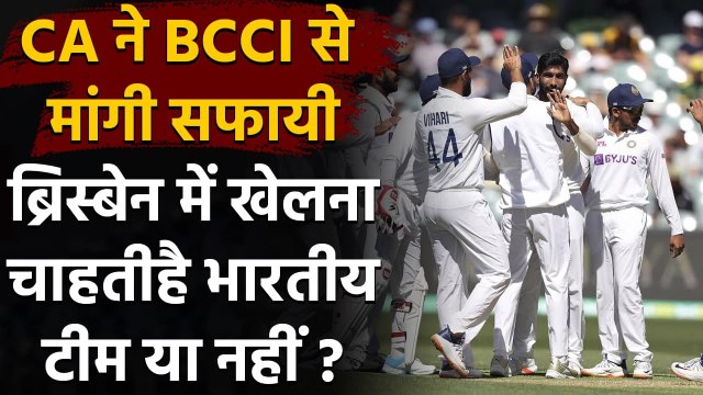 Indian team reluctant to play in Brisbane, CA seeks clarification from Indian board | वनइंडिया हिंदी