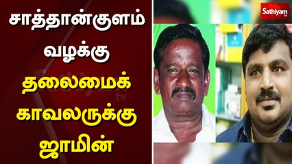 சாத்தான்குளம் வழக்கு – தலைமைக் காவலருக்கு ஜாமின் | Sathankulam