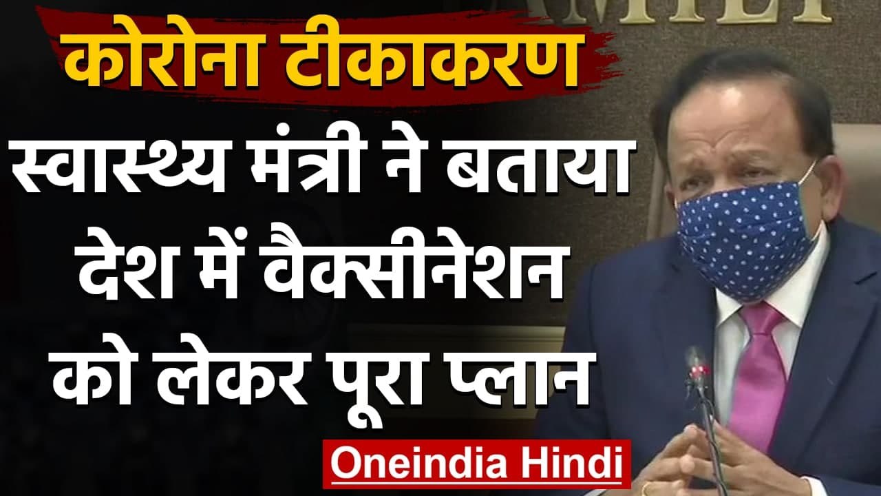 Corona Vaccination : Dr. Harsh Vardhan ने बताया कोरोना वैक्सीनेशन का क्या है प्लान | वनइंडिया हिंदी