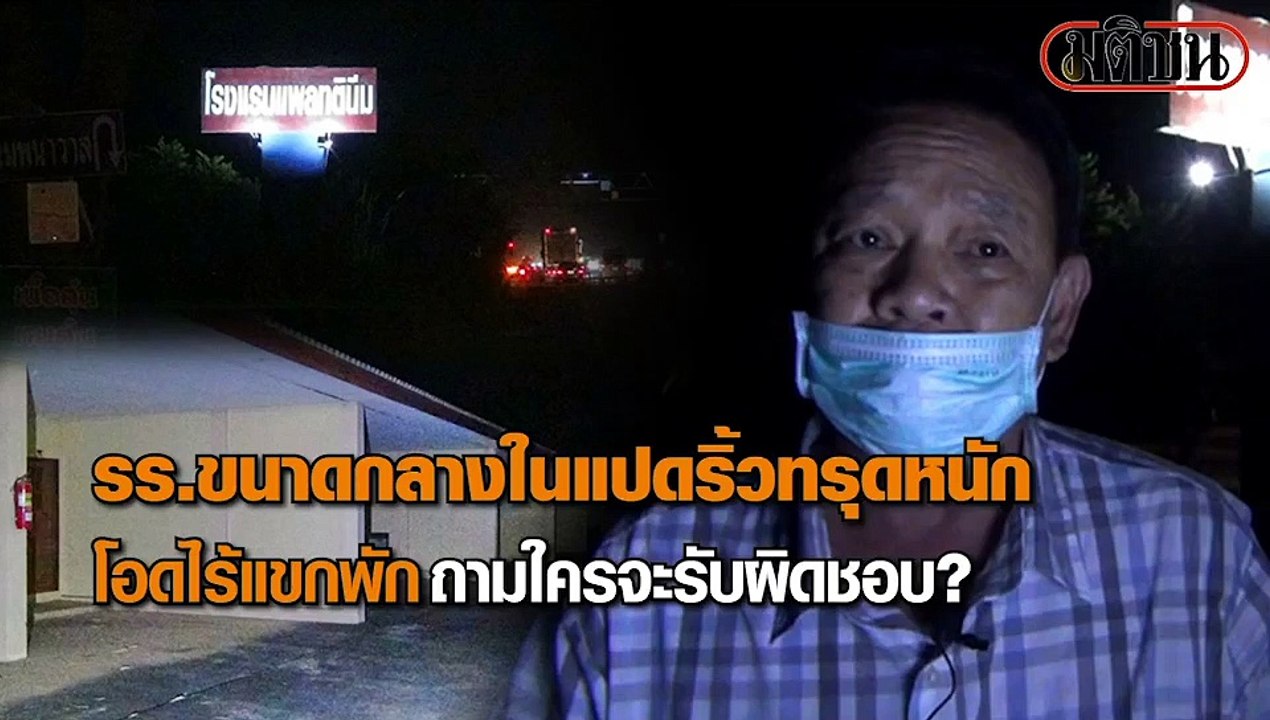 โรงแรมแปดริ้วทรุดหนัก โอดไร้แขกเข้าพัก ถามหาความรับผิดชอบใครนำเชื้อเข้า ปท.