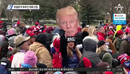 트럼프가 부추긴 ‘의회 난입’