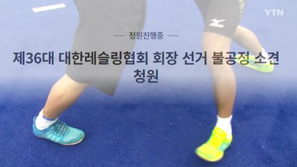 올림픽 앞둔 한국 레슬링, 회장 선거 불공정 시비 / YTN