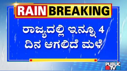 ಗಮನಿಸಿ, ರಾಜ್ಯದಲ್ಲಿ ಇನ್ನೂ 4 ದಿನ ಮಳೆ ಸಾಧ್ಯತೆ