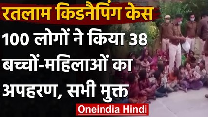 Ratlam Kidnapping: 100 लोगों ने किया 38 नाबालिग बच्चों और महिलाओं का अपहरण, जानिए | वनइंडिया हिंदी