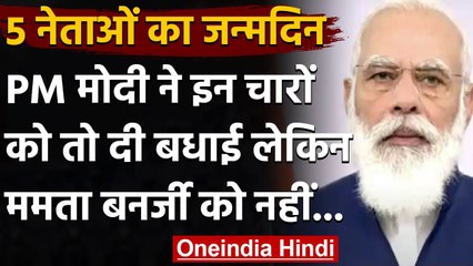 PM Modi ने Mamata Banerjee को जन्मदिन की नहीं दी बधाई,जानिए क्यों | वनइंडिया हिंदी