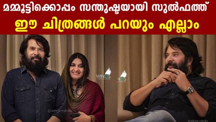 മമ്മൂട്ടി-സുല്‍ഫത്ത് ചിത്രം ഏറ്റെടുത്ത് സോഷ്യല്‍മീഡിയ | FilmiBeat Malayalam