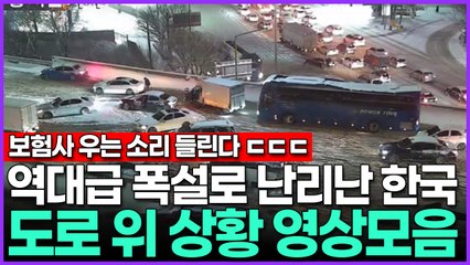 역대급 폭설로 난리난 대한민국…도로 위 사건사고 상황 영상모음