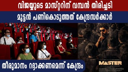 മാസ്റ്ററിനും ഈശ്വരനും തിരിച്ചടി, കേന്ദ്രം ഇടപെടുന്നു | FilmiBeat Malayalam