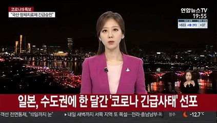 Tải video: 일본, 수도권에 한 달간 '코로나 긴급사태' 선포