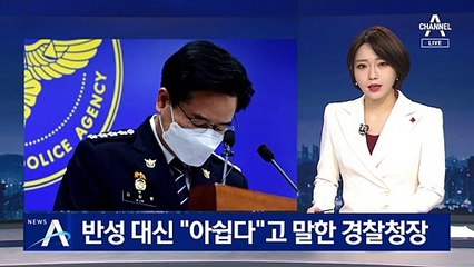 반성 대신 “아쉽다”고 말한 경찰청장…살인죄 재수사 선그어