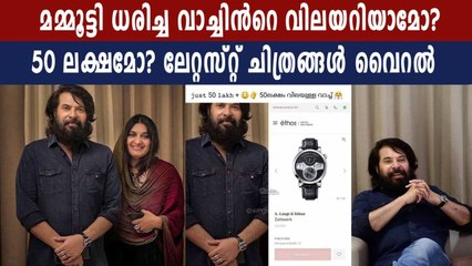 മമ്മൂട്ടി ധരിച്ച വാച്ചിന്‍റെ വിലയറിയാമോ? | FilmiBeat Malayalam