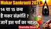 Makar Sankranti: इस साल कब है Makar Sankranti ? जानें Shubh Muhurat और पूजा विधि । वनइंडिया हिंदी