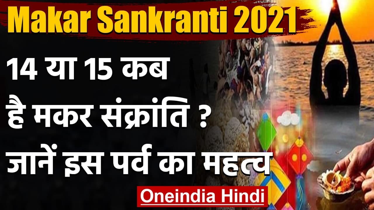 Makar Sankranti: इस साल कब है Makar Sankranti ?...