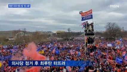 [백운기의 뉴스와이드] 美 '대선불복' 시위대 의사당 습격 / 김종인-안철수 회동, 무슨 일이? / 정세균 "재난지원금, 단세포적 논의 그만" 왜?