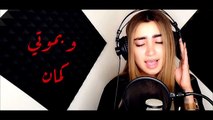 Lama Shreif Helfatly Cover لمى شريف اغنية حلفتلي