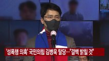 [YTN 실시간뉴스] '성폭행 의혹' 국민의힘 김병욱 탈당...