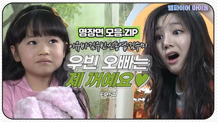 [뱀파이어아이돌] ♡김우빈 오빠는 제 거예요♡ 이유비 앞에 나타난 당돌한 꼬맹이?!｜명장면 모음.ZIP