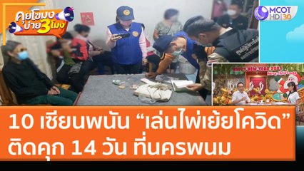 10 เซียนพนัน “เล่นไพ่เย้ยโควิด” ติดคุก 14 วัน ที่นครพนม (7 ม.ค. 64) คุยโขมงบ่าย 3 โมง | 9 MCOT HD