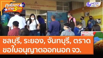 ชลบุรี, ระยอง, จันทบุรี, ตราด ขอใบอนุญาตออกนอกจังหวัด หนาแน่น! (7 ม.ค. 64) คุยโขมงบ่าย 3 โมง