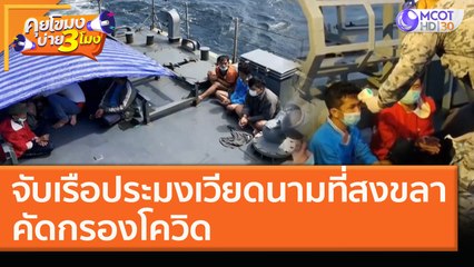 จับเรือประมงเวียดนามที่สงขลา คัดกรองโควิด! (7 ม.ค. 64) คุยโขมงบ่าย 3 โมง | 9 MCOT HD