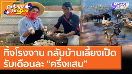 ทิ้งโรงงานกลับบ้านเลี้ยงเป็ด รับเดือนละ "ครึ่งแสน" (7 ม.ค. 64) คุยโขมงบ่าย 3 โมง | 9 MCOT HD