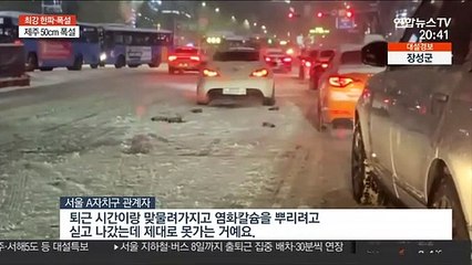 주차장으로 변한 도로에 불만 폭주…제설 왜 늦었나