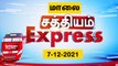 விரைவுச் செய்திகள் | 07 Jan 2021 | மாலை எக்ஸ்பிரஸ் செய்திகள் | Sathiyam Express | Speed News