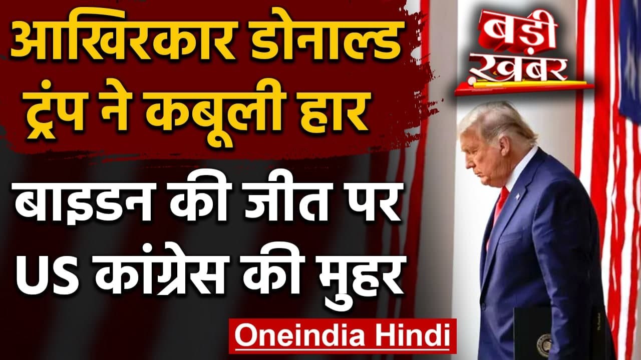 US Capitol Violence: Donald Trump ने कबूली हार, Biden की जीत पर Congress की मुहर | वनइंडिया हिंदी