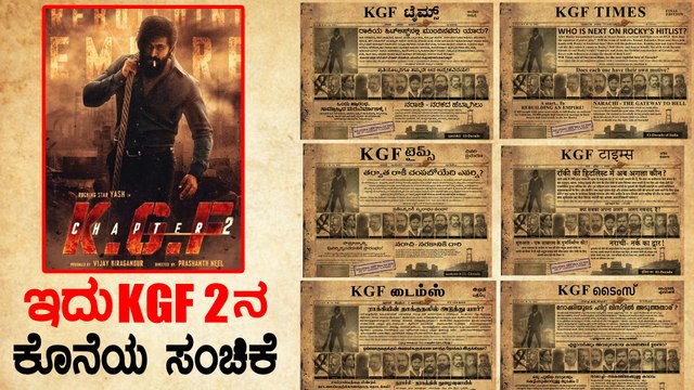 ಕಥೆಯ ಬಗ್ಗೆ ಸುಳಿವು ಬಿಟ್ಟುಕೊಟ್ಟ ಹೊಂಬಾಳೆ ಫಿಲಂ | KGF 2 | Prashanth Neel Filmibeat Kannada