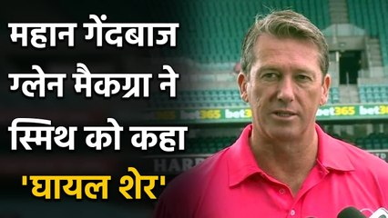 Glenn McGrath praises Steve Smith's intent in Sydney Test against India| Oneindia Sports