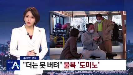 [여인선이 간다]자영업자들 “더는 못 버텨” 불복 ‘도미노’