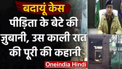 Badaun Case: Victim के बेटे ने बताया-कैसे शव फेंककर भाग गए थे दरिंदे | वनइंडिया हिंदी
