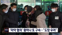 '마약 혐의' 황하나 또 구속…법원 