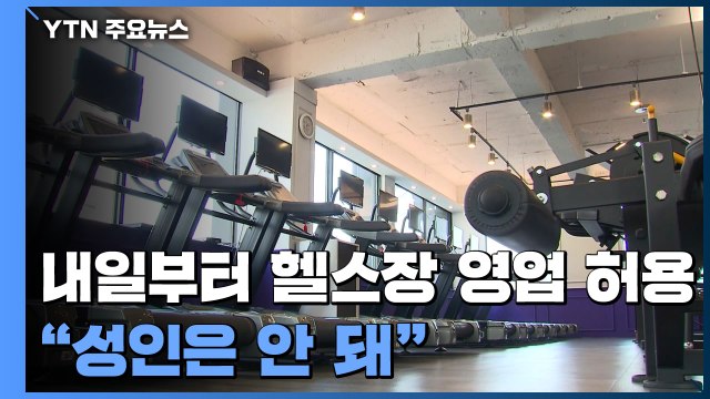 내일부터 헬스장 영업 허용... 성인은 안 돼 / YTN