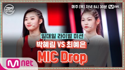 [8회] 박혜림 VS 최예은 - MIC Drop @일대일 라이벌 미션