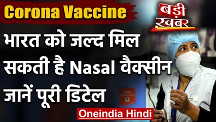 Corona Vaccine : भारत बना रहा है कोरोना किलर नेजल स्प्रे, इंजेक्शन की नहीं होगी जरुरत|वनइंडिया हिंदी