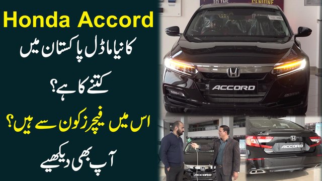 Honda Accord ka naya model Pakistan mei kitnay ka hai? Ismei features konsay hain? Aap b dekhiye...