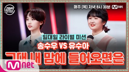 [8회] 송수우 VS 유수아 - 그대 내 맘에 들어오면은 @일대일 라이벌 미션